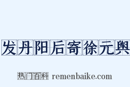 发丹阳后寄徐元舆是什么意思的图片